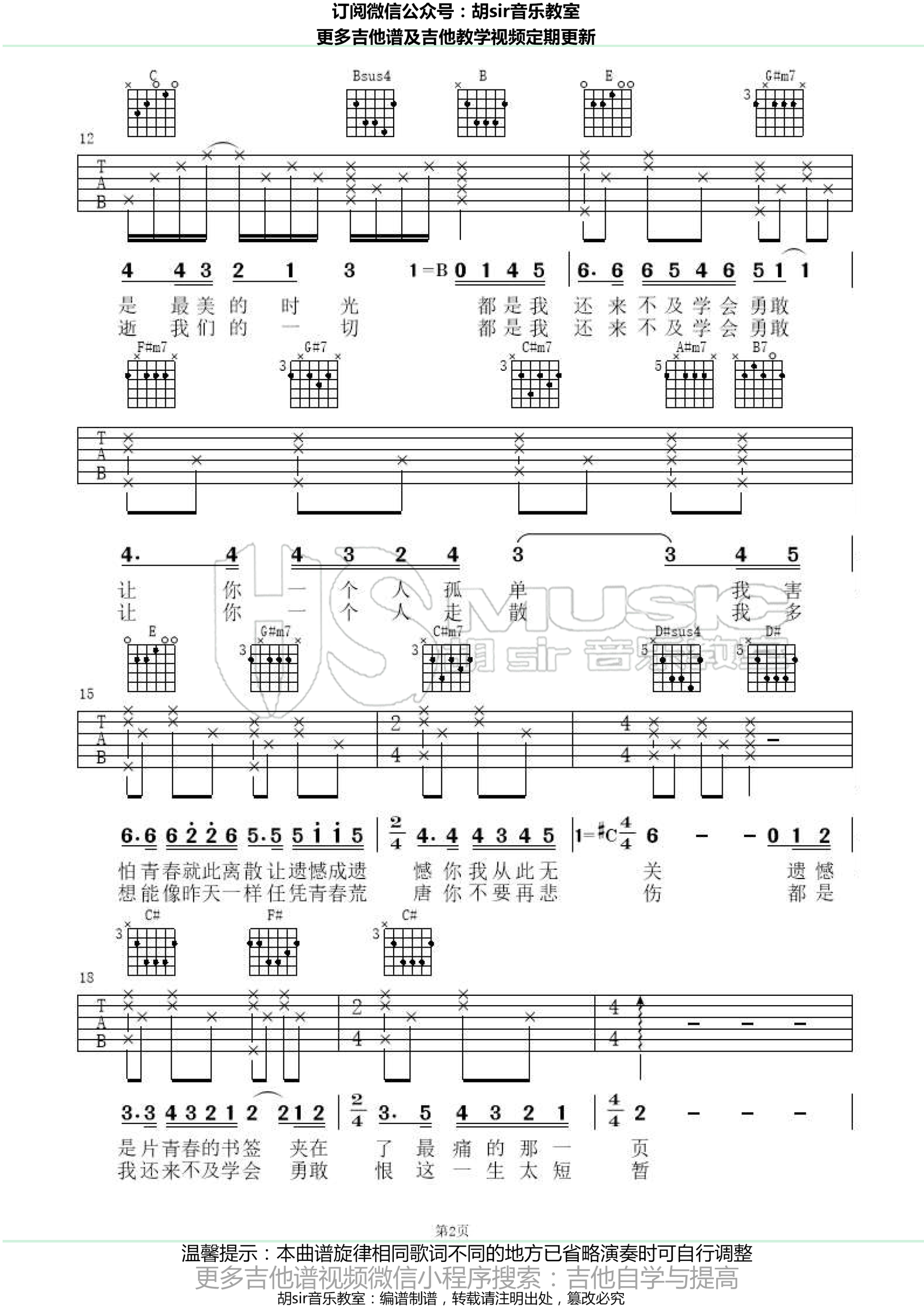 周深来不及勇敢g转b转c吉他谱胡sir音乐教室