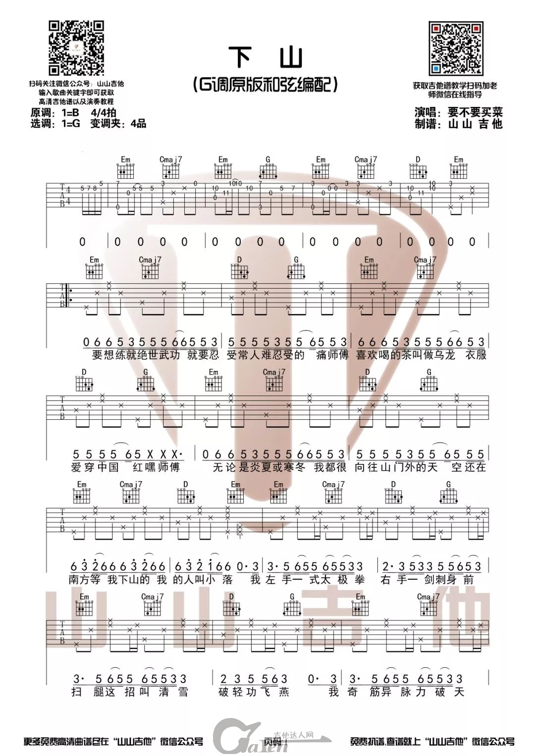 要不要買菜下山g調吉他譜吉他教學視頻吉他達人網