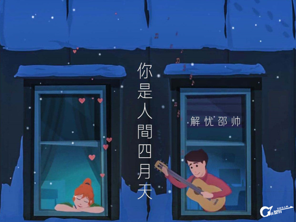 解忧邵帅 你是人间四月天 G调吉他谱 吉他教学视频 吉他达人网 吉他达人网