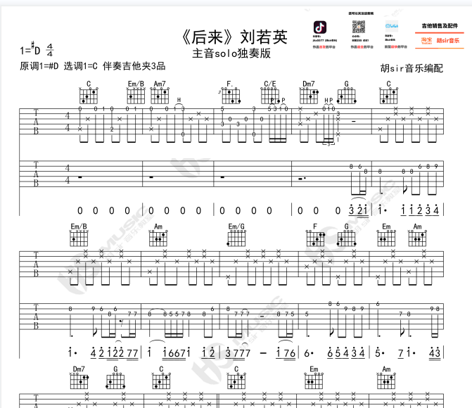 【后来】吉他主音solo独奏带间奏by胡sir音乐