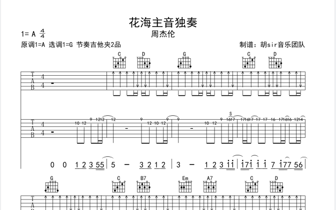 周董《花海》吉他主音独奏版-带谱例伴奏教学，收藏练起来吧!-吉他教学by胡sir音乐